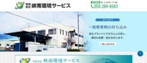 有限会社峡南環境サービス【甲府市の許可業者】