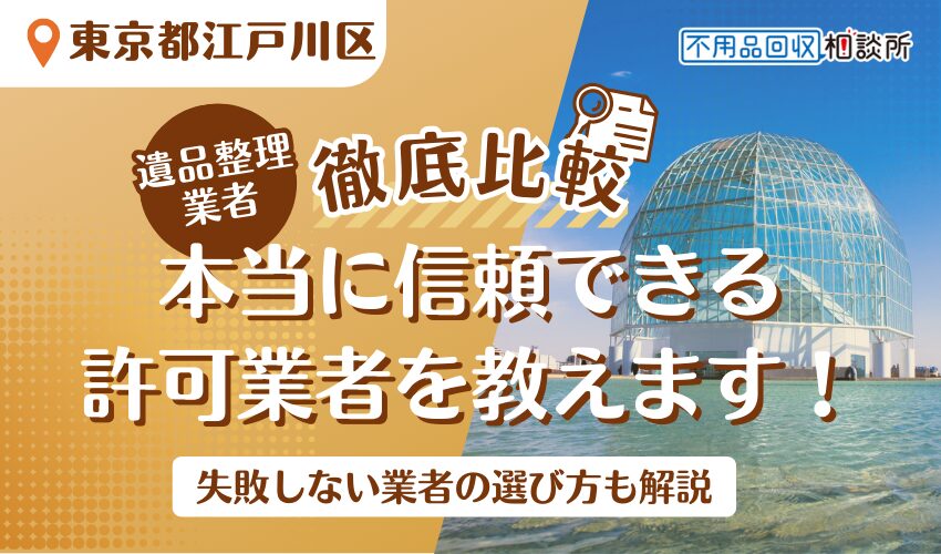 江戸川区でおすすめの遺品整理業者12選！区公認の優良業者を厳選