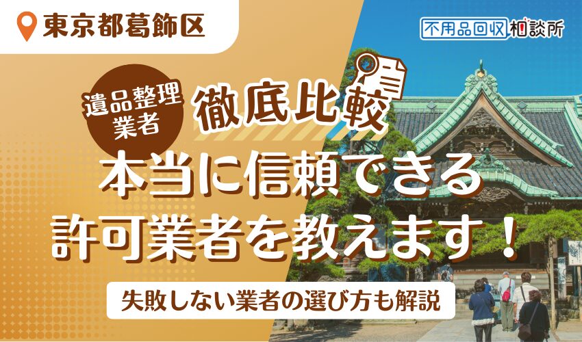 葛飾区でおすすめの遺品整理業者13選！区公認の優良業者のみ厳選