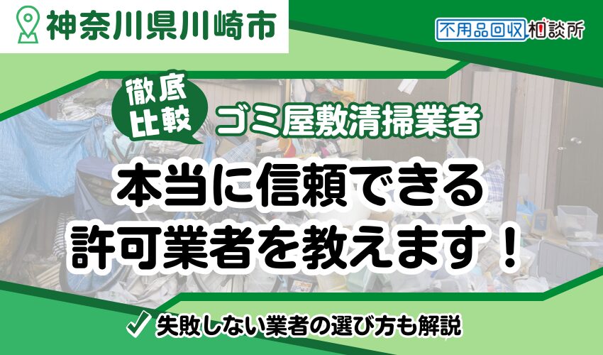 川崎市のゴミ屋敷業者おすすめ9選！市公認の優良業者のみ厳選