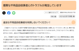 葛飾区「悪質な不用品回収業者とのトラブルが発生しています」