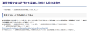 横浜市「遺品整理や家の片付けを業者に依頼する際の注意点」