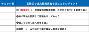 【チェックリスト】葛飾区の遺品整理業者を選ぶときのポイント