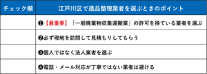 【チェックリスト】江戸川区の遺品整理業者を選ぶときのポイント