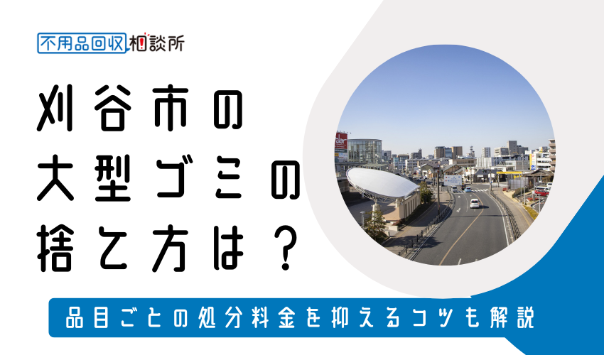 刈谷市の粗大ゴミの捨て方は？持ち込みの処分方法や料金も解説