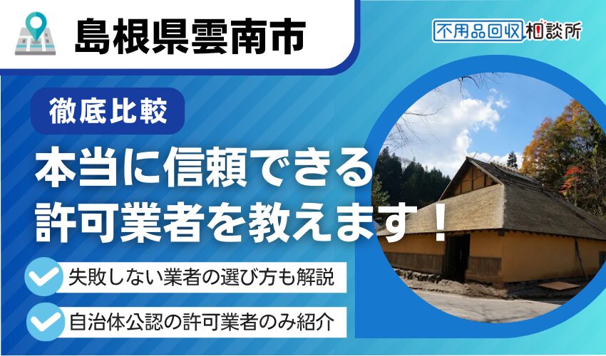 雲南市の不用品回収業者おすすめ7選!行政公認の優良業者のみを厳選