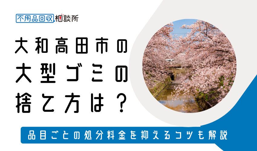 大和高田市の粗大ゴミの捨て方は？持ち込みの処分方法や料金も解説