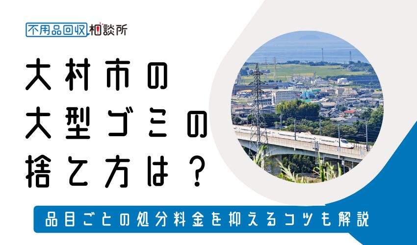 大村市の粗大ゴミの捨て方は？持ち込みの処分方法や料金も解説