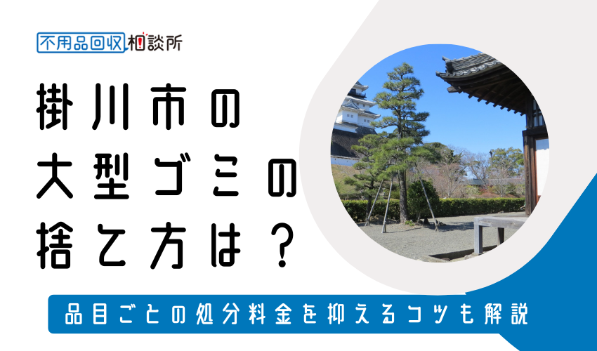 掛川市の粗大ゴミの捨て方は？持ち込みの処分方法や料金も解説