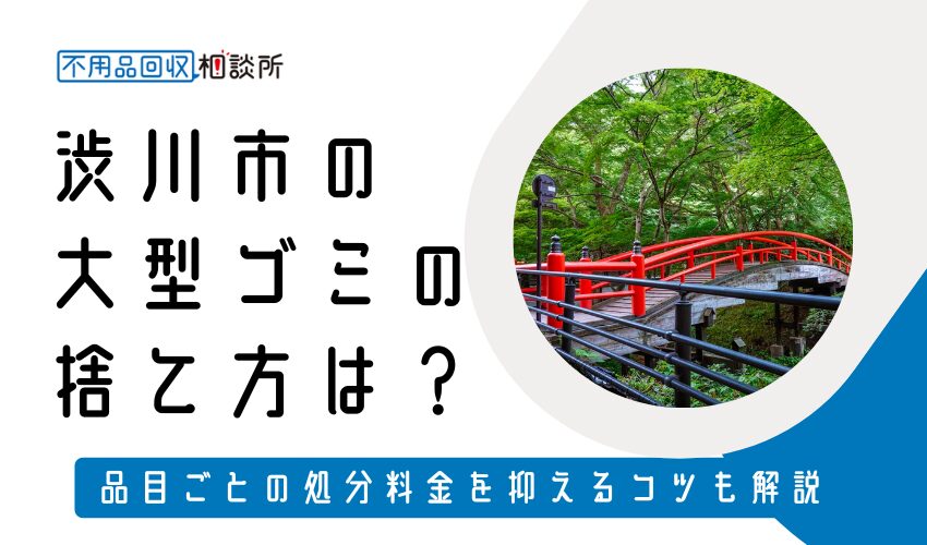 渋川市の粗大ゴミの捨て方は？持ち込みの処分方法や料金も解説