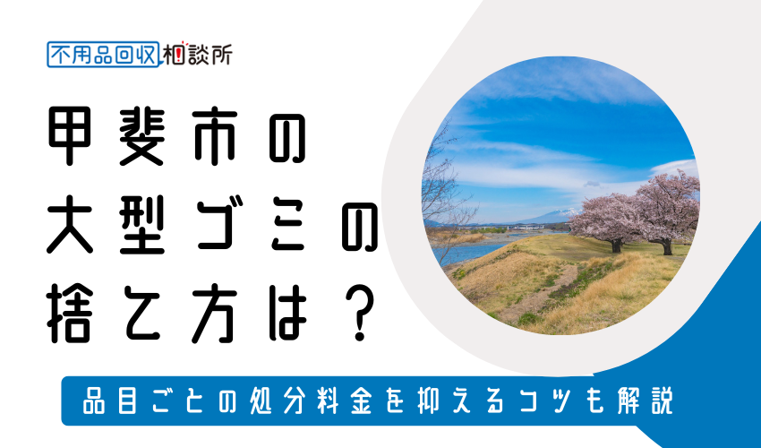 甲斐市の粗大ゴミの捨て方は？持ち込みの処分方法や料金も解説