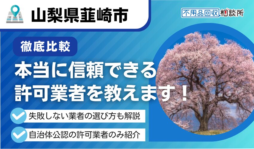 韮崎市の不用品回収業者おすすめ6選!行政公認の優良業者のみを厳選