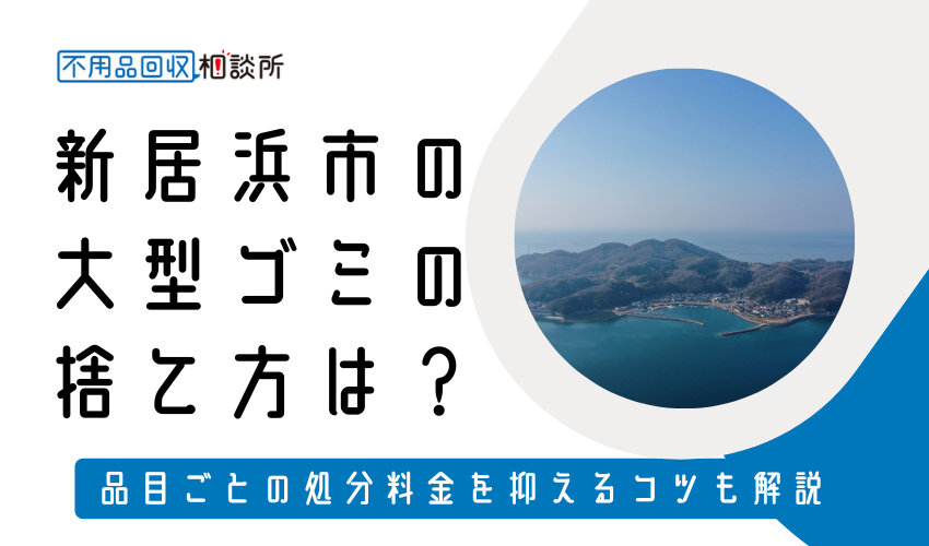 新居浜市の粗大ゴミの捨て方は？持ち込みの処分方法や料金も解説