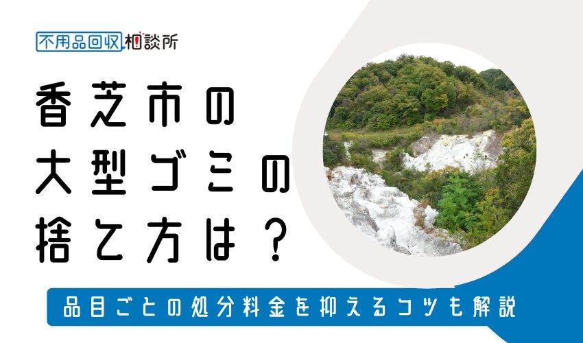 香芝市の粗大ゴミの捨て方は?持ち込みの処分方法や料金も解説