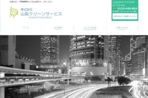 株式会社山梨クリーンサービス【中央市の許可業者】