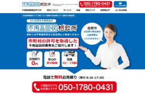 不用品回収相談所【雲南市の許可業者が加盟】