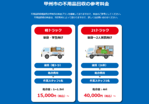 甲州市の不用品回収の参考料金