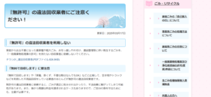 『無許可』の違法回収業者にご注意ください！／韮崎市