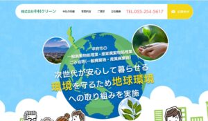 株式会社中村クリーン【中央市の許可業者】