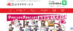 よろずやサービス【雲南市の許可業者】