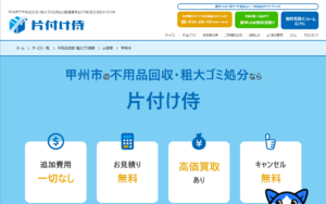 片付け侍【甲州市の提携業者】