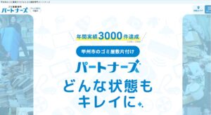 ゴミ屋敷専門パートナーズ【甲州市の提携業者】