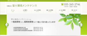 富士環境メンテナンス【甲州市の許可業者】