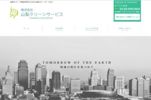 山梨クリーンサービス【甲州市の許可業者】