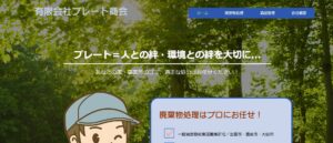 プレート商会【雲南市の許可業者】