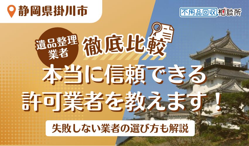 掛川市でおすすめの遺品整理業者7選!市公認の優良業者をプロが厳選