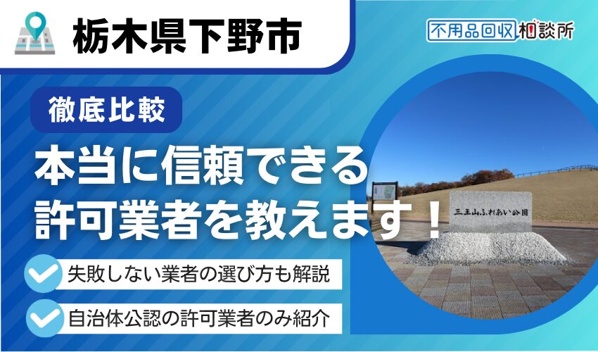 下野市の不用品回収業者おすすめ8選！行政公認の優良業者のみを厳選