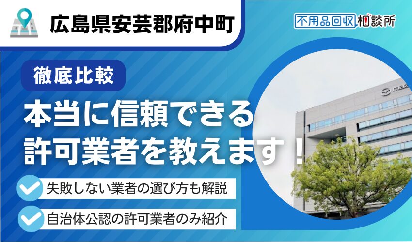 安芸郡府中町の不用品回収業者おすすめ7選!行政公認の優良業者のみを厳選