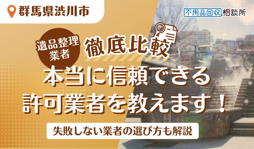 渋川市でおすすめの遺品整理業者7選！市公認の優良業者をプロが厳選