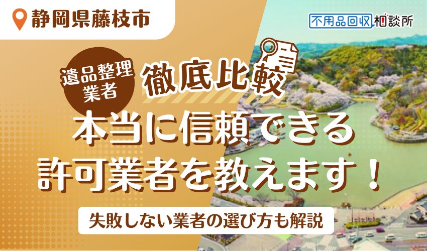 藤枝市でおすすめの遺品整理業者7選!市公認の優良業者をプロが厳選