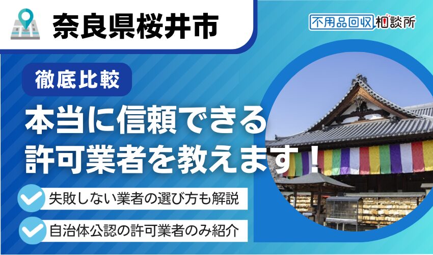 桜井市の不用品回収業者おすすめ7選！行政公認の優良業者のみを厳選