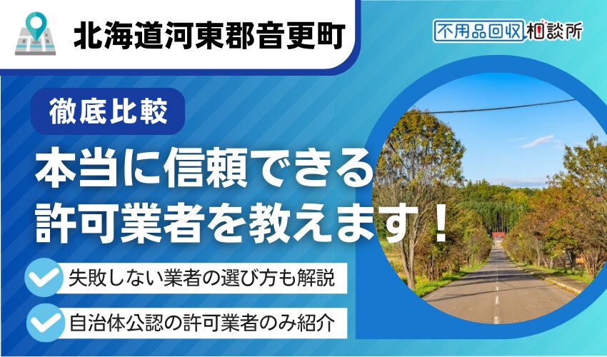 河東郡音更町の不用品回収業者おすすめ7選!行政公認の優良業者のみを厳選