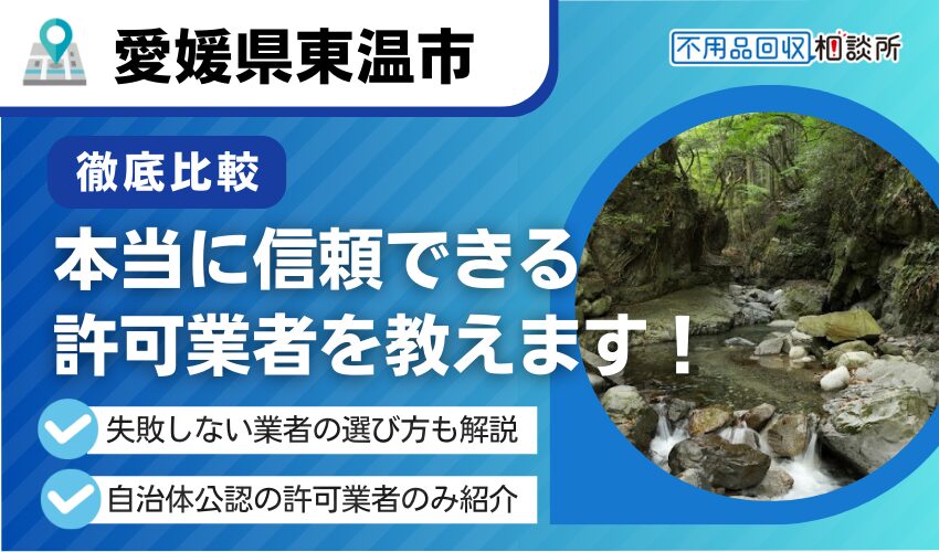 東温市の不用品回収業者おすすめ7選!行政公認の優良業者のみを厳選