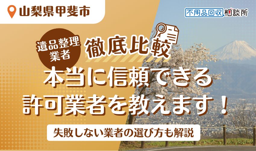 甲斐市でおすすめの遺品整理業者7選！市公認の優良業者をプロが厳選