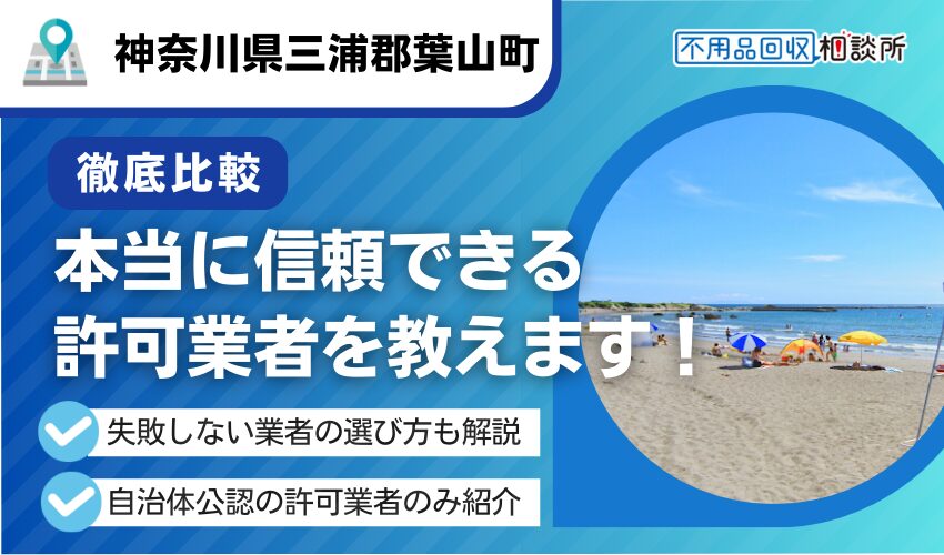 葉山町の不用品回収業者おすすめ7選!行政公認の優良業者のみを厳選