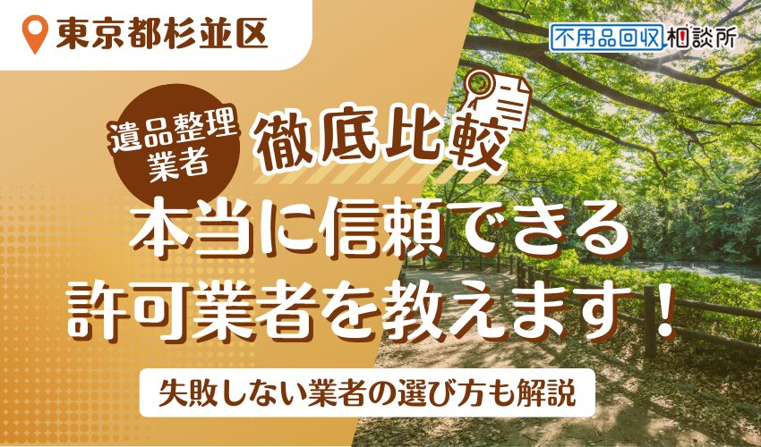 杉並区でおすすめの遺品整理業者13選！区公認の業者をプロが厳選