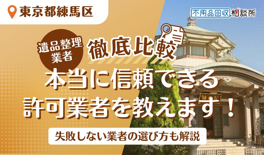 練馬区でおすすめの遺品整理業者13選！区公認の安心な業者を厳選