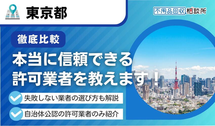 東京の産業廃棄物処理業者おすすめ10選！業者の選び方もプロが解説