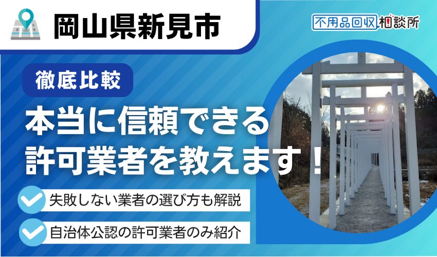 新見市の不用品回収業者おすすめ7選!行政公認の優良業者のみを厳選