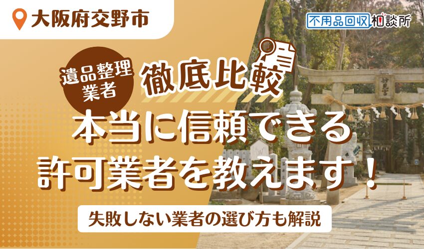 交野市でおすすめの遺品整理業者7選！市公認の優良業者をプロが厳選