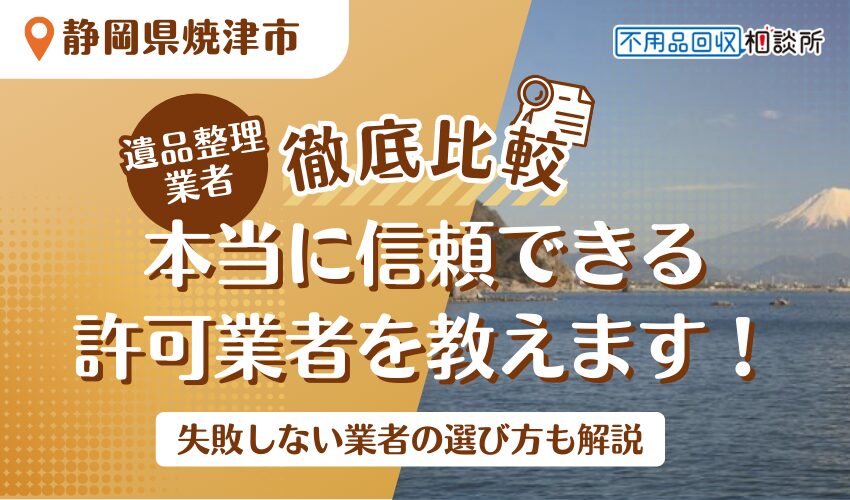 焼津市でおすすめの遺品整理業者7選!市公認の優良業者をプロが厳選