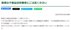 掛川市「悪徳な不要品回収業者にご注意ください」