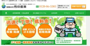有限会社秀栄産業【杉並区の許可業者】