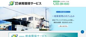 有限会社峡南環境サービス【甲斐市の許可業者】