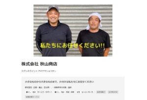 株式会社秋山商店【新見市の許可業者】