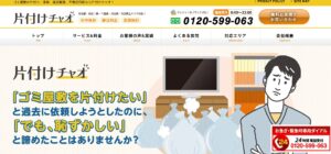 片付けチャオ（有限会社リアル）【杉並区の許可業者と提携】